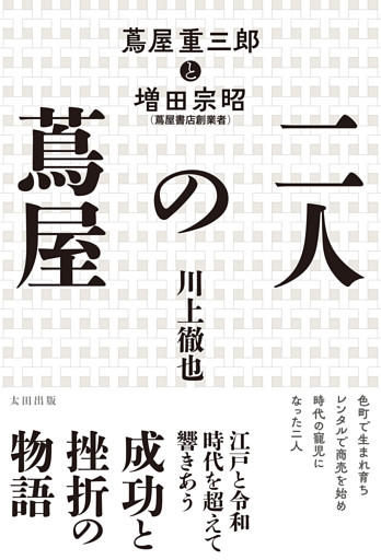 二人の蔦屋　蔦屋重三郎と増田宗昭
