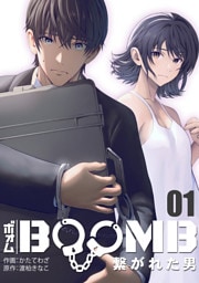 BOOMB~繋がれた男~(1)