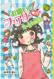 【電子限定おまけページつき】お願い！フェアリー　恋の真剣勝負！