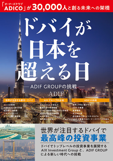 ドバイが日本を超える日