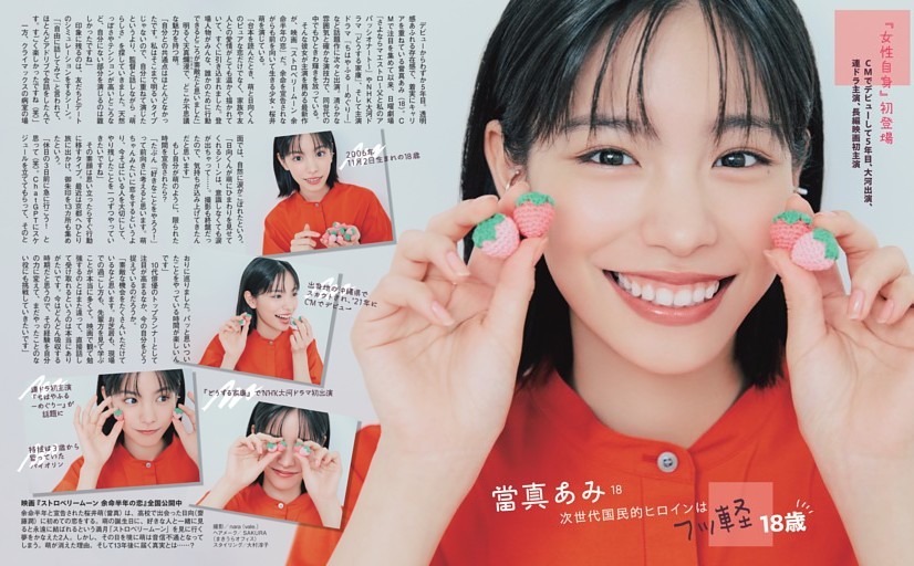 當真あみ 次世代国民的ヒロインは“フッ軽”18歳