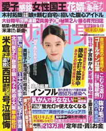 女性自身 8月12日号 | dマガジンなら人気雑誌が読み放題！