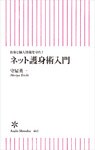 お金と個人情報を守れ！ ネット護身術入門