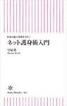 お金と個人情報を守れ！ ネット護身術入門