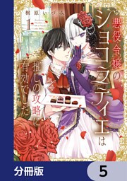 悪役令嬢のショコラティエは推しの攻略に有効でした【分冊版】　5