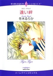 遠い絆【分冊】 3巻