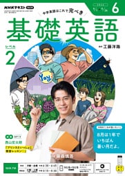 ＮＨＫラジオ 基礎英語 レベル２2026年6月号
