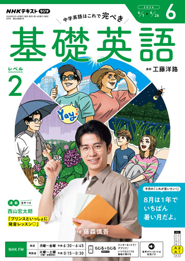 ＮＨＫラジオ 基礎英語 レベル２