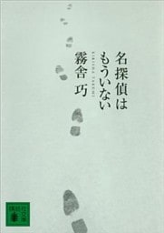 名探偵はもういない