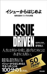 イシューからはじめよ――知的生産の「シンプルな本質」