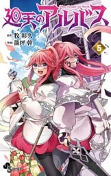 廻天のアルバス（５）