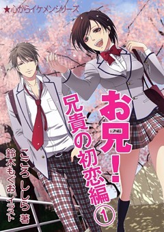 お兄！ 兄貴の初恋編