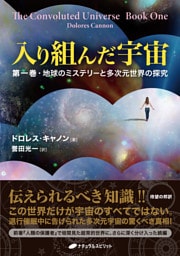 入り組んだ宇宙 －第一巻・地球のミステリーと多次元世界の探究－