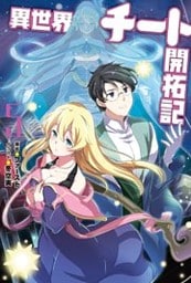 異世界チート開拓記 ： 5