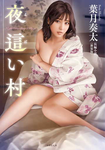 夜這い村＜新装版＞