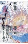 死では終わらない物語について書こうと思う