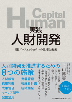 実践 人財開発