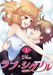 ラブ・シグナル（５）