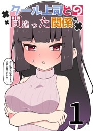 クール上司との間違った関係【分冊版】 １