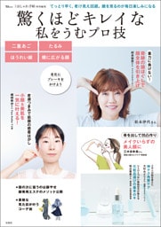 大人のおしゃれ手帖特別編集 驚くほどキレイな私をうむプロ技