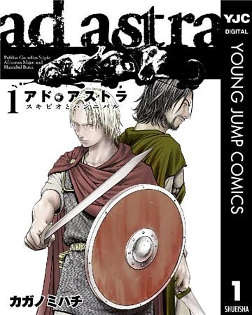 アド・アストラ　―スキピオとハンニバル―