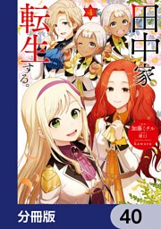 田中家、転生する。【分冊版】　40