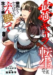 俺が育てた最強キャラに転生したので、歯向かうヤツはすべてぶん殴って生きる事にしました。８
