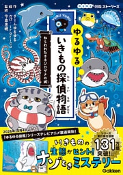 ゆるゆるいきもの探偵物語 ねらわれたホホジロザメの城