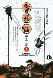 サスケ（８）