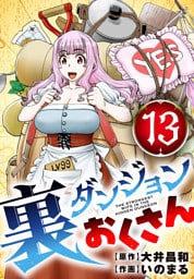 裏ダンジョンおくさん【単話】（１３）