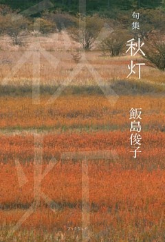 句集　秋灯