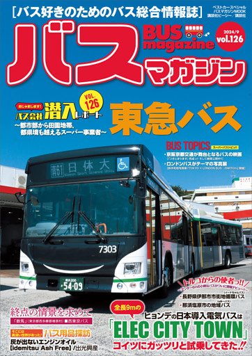 バスマガジンｖｏｌ．１２６