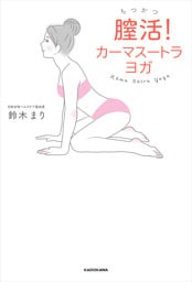 膣活！ カーマスートラ ヨガ