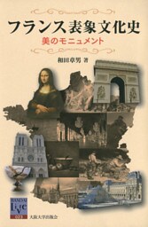 フランス表象文化史