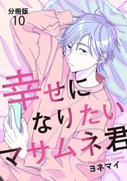 【分冊版】幸せになりたいマサムネ君（10）