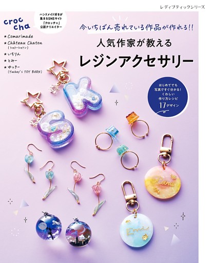 人気作家が教えるレジンアクセサリー