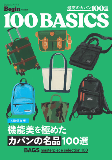 機能美を極めたカバンの名品100選