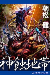 神蝕地帯