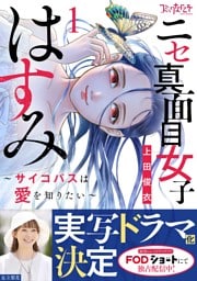 ニセ真面目女子はすみ～サイコパスは愛を知りたい～【合冊版】（1）