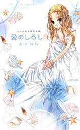 愛のしるし 山口ねね初期作品集