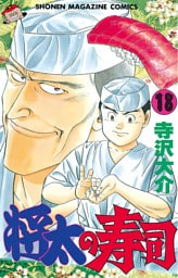 将太の寿司（１８）