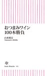 おつまみワイン１００本勝負