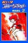 紅い牙 ブルー・ソネット (2)