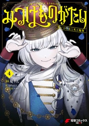 みつばものがたり 4　呪いの少女と死の輪舞《ロンド》