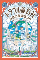 トラブル旅行社 白熱の龍神まつり