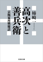 高次と善兵衛 京極家再興秘話