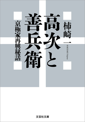 高次と善兵衛 京極家再興秘話