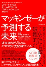 マッキンゼーが予測する未来―――近未来のビジネスは、４つの力に支配されている