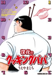 深夜のクッキングパパ