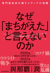 なぜ「まちがえた」と言えないのか―専門家依存が壊すメディアの信頼